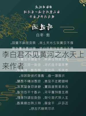 李白君不见黄河之水天上来作者