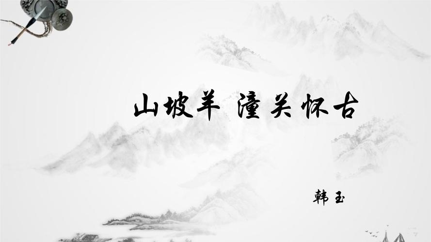 山坡羊潼关怀古的创作背景