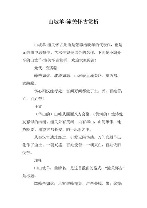 山坡羊潼关怀古文字解析