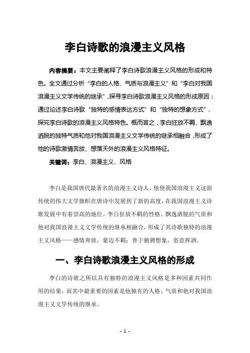 李白诗歌对中国文学的影响