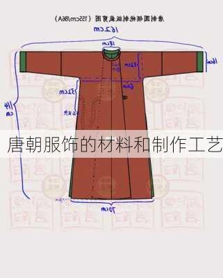 唐朝服饰的材料和制作工艺