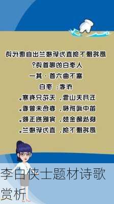 李白侠士题材诗歌赏析