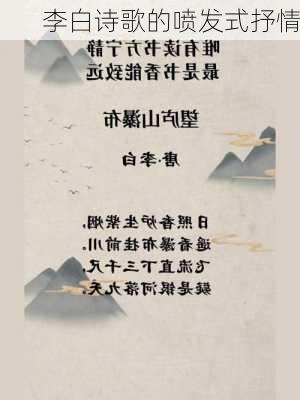 李白诗歌的喷发式抒情