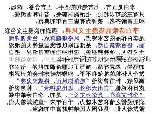 李白诗词对民族自豪感的影响