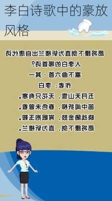 李白诗歌中的豪放风格