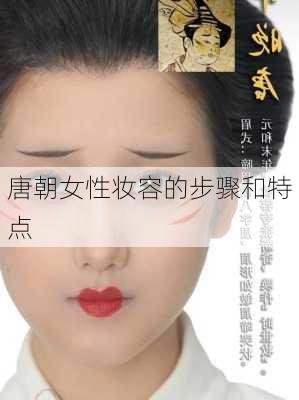 唐朝女性妆容的步骤和特点