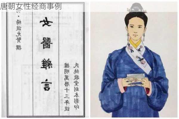 唐朝女性经商事例