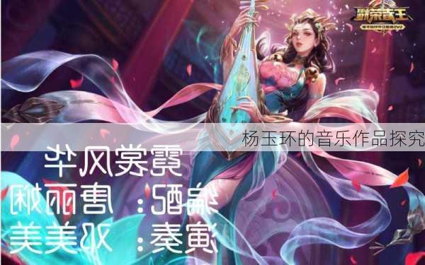 杨玉环的音乐作品探究