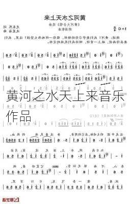 黄河之水天上来音乐作品