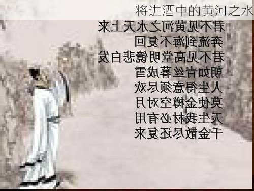 将进酒中的黄河之水