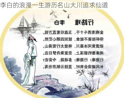 李白的浪漫一生游历名山大川追求仙道