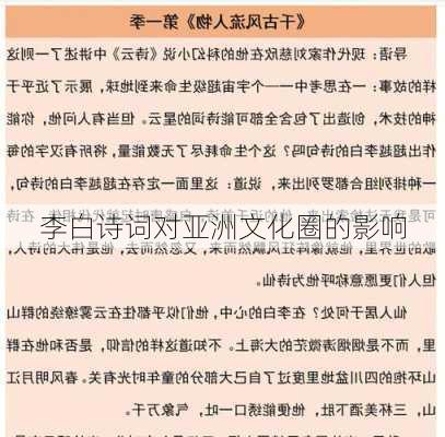 李白诗词对亚洲文化圈的影响