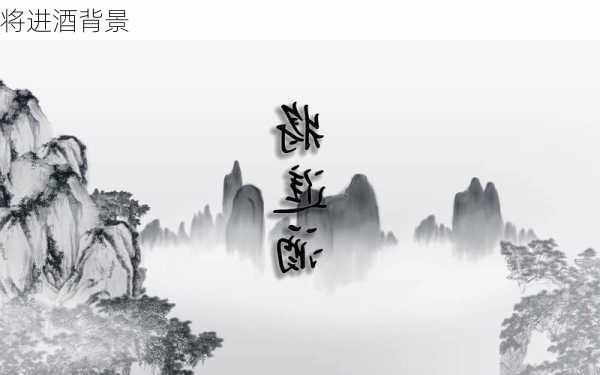 将进酒背景