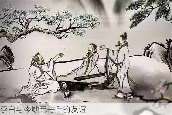 李白与岑勋元丹丘的友谊