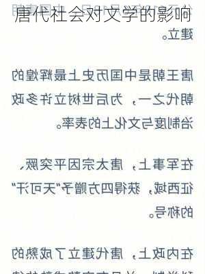 唐代社会对文学的影响