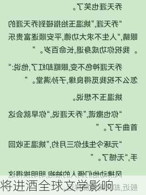 将进酒全球文学影响