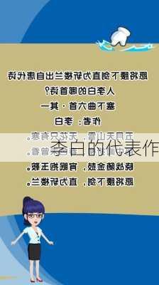 李白的代表作