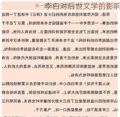 李白对后世文学的影响