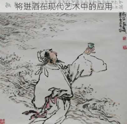 将进酒在现代艺术中的应用