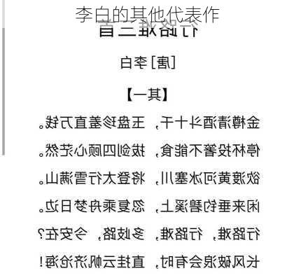 李白的其他代表作