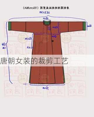 唐朝女装的裁剪工艺