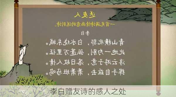 李白赠友诗的感人之处