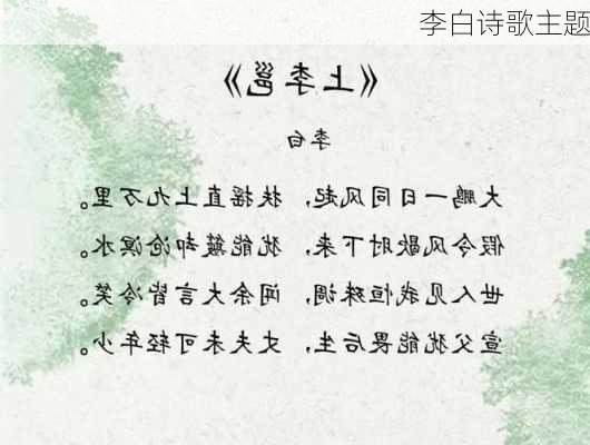 李白诗歌主题