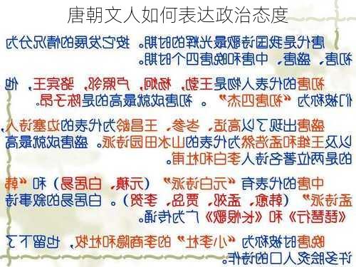 唐朝文人如何表达政治态度