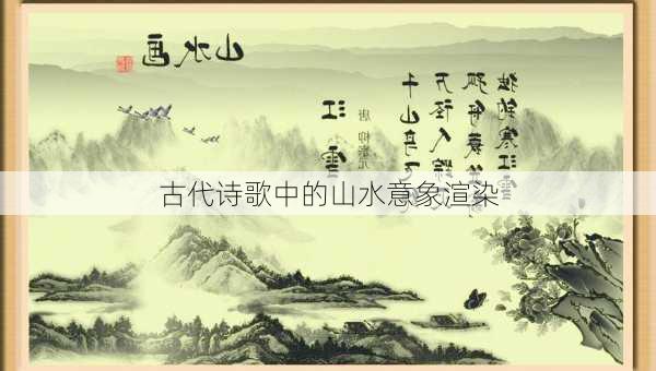 古代诗歌中的山水意象渲染