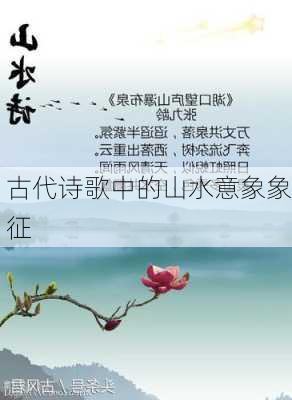 古代诗歌中的山水意象象征