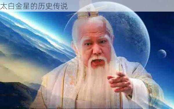 太白金星的历史传说