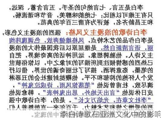 李白诗歌在亚洲文化中的影响