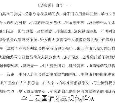 李白爱国情怀的现代解读