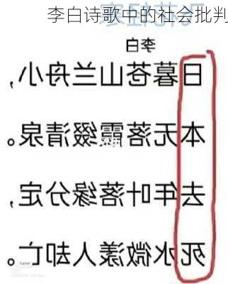 李白诗歌中的社会批判