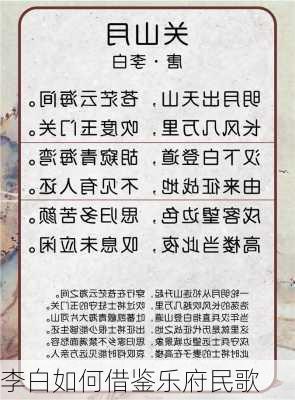 李白如何借鉴乐府民歌