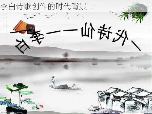 李白诗歌创作的时代背景