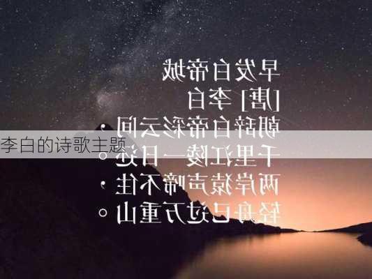 李白的诗歌主题