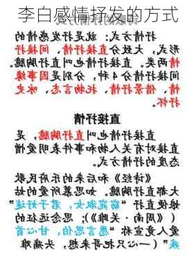 李白感情抒发的方式