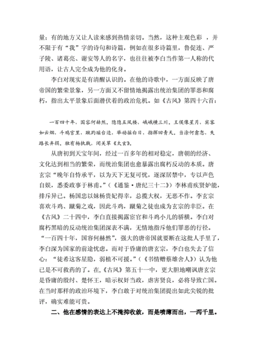 李白诗歌中的浪漫主义特点