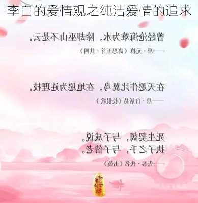 李白的爱情观之纯洁爱情的追求