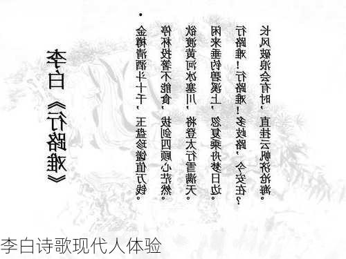 李白诗歌现代人体验