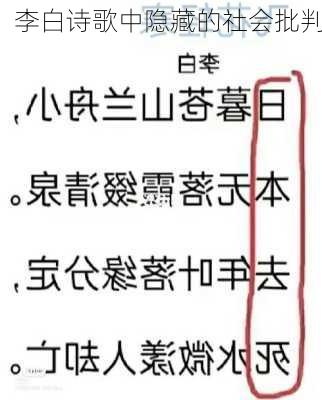 李白诗歌中隐藏的社会批判