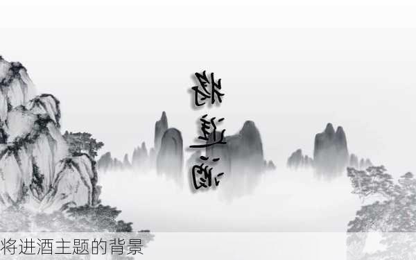 将进酒主题的背景