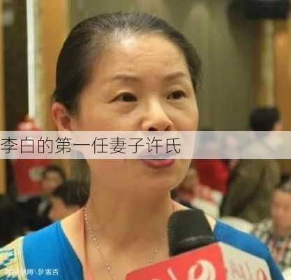 李白的第一任妻子许氏