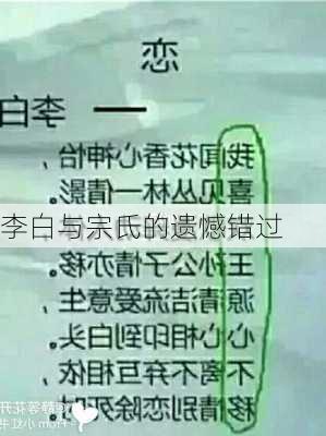 李白与宗氏的遗憾错过