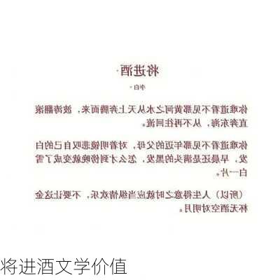 将进酒文学价值