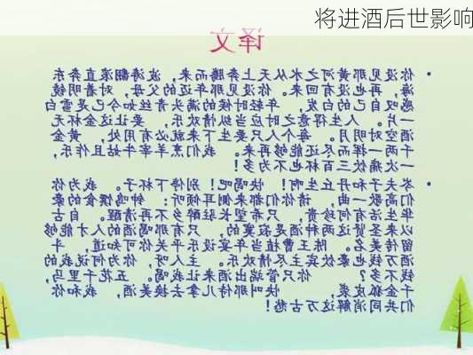 将进酒后世影响