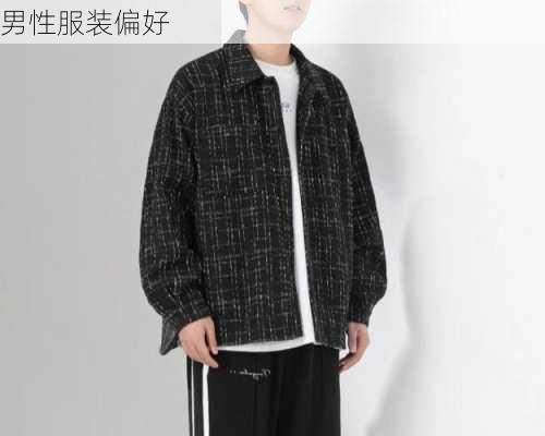 男性服装偏好