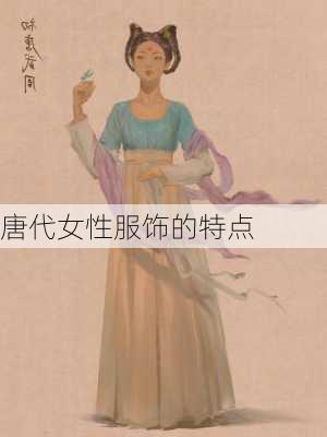 唐代女性服饰的特点