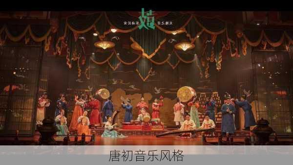 唐初音乐风格